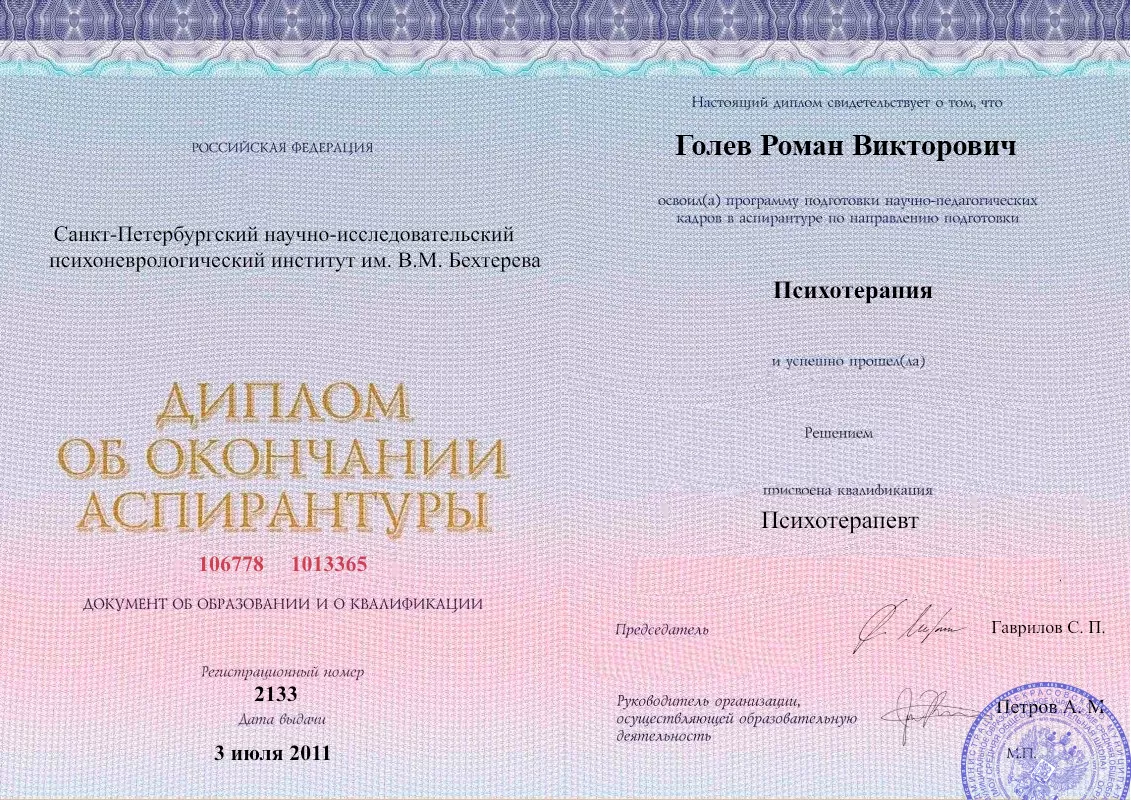Диплом об окончании аспирантуры Голевым Романом Викторовичем наркологическая клиника в Хасанье Наше Здоровье